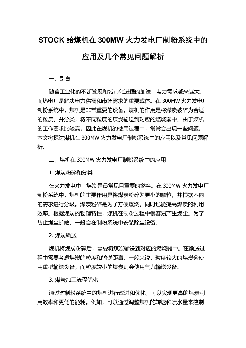 STOCK给煤机在300MW火力发电厂制粉系统中的应用及几个常见问题解析