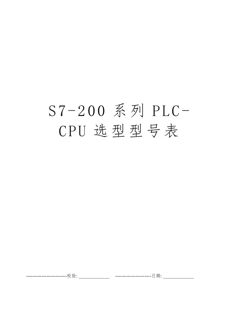 S7-200系列PLC-CPU选型型号表