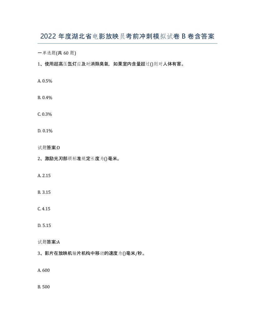 2022年度湖北省电影放映员考前冲刺模拟试卷B卷含答案