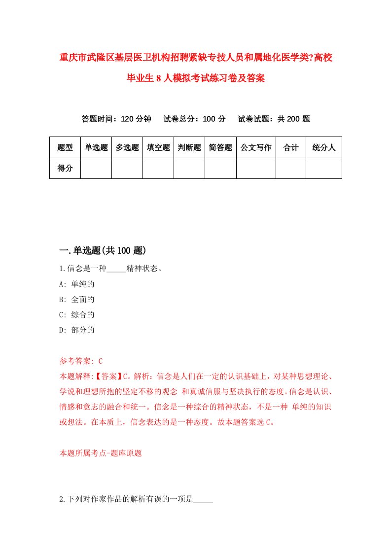 重庆市武隆区基层医卫机构招聘紧缺专技人员和属地化医学类高校毕业生8人模拟考试练习卷及答案第5次