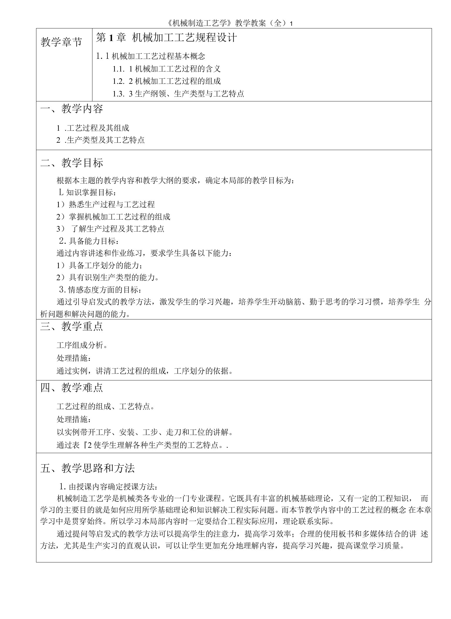 《机械制造工艺学》教学教案(全)