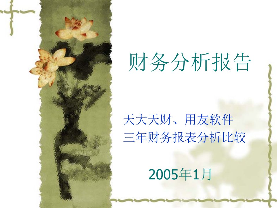 《财务分析报告》天大天财、用友软件三年财务报表分析比较(ppt29)-财务分析