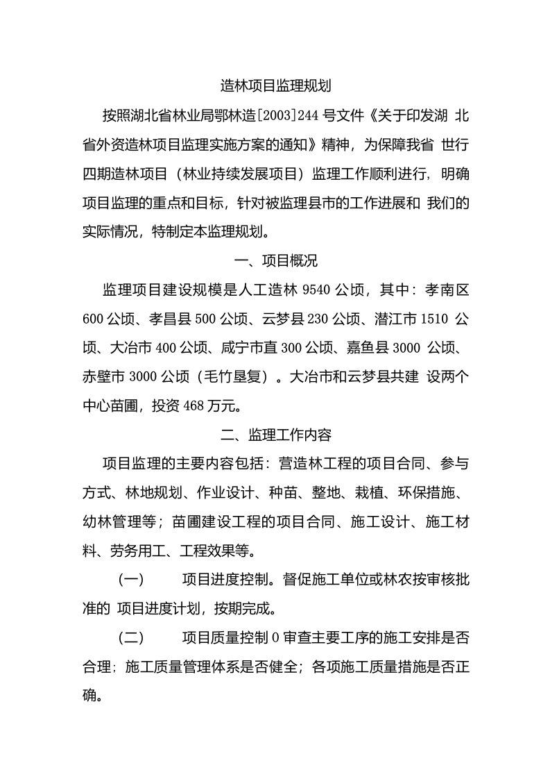 造林项目监理规划