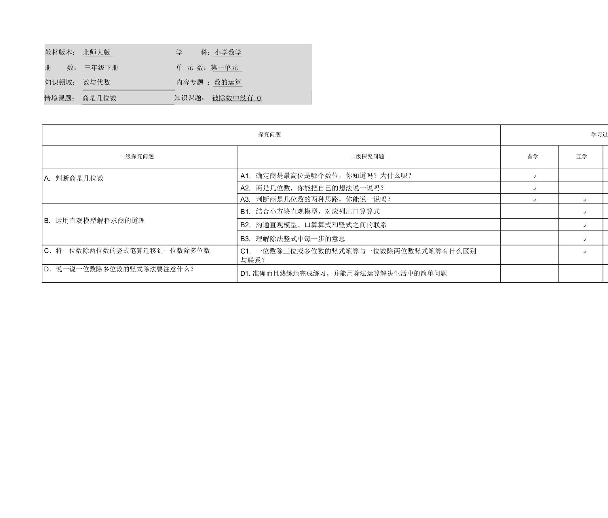 小学数学三年级下册第一单元《商是几位数》探究问题