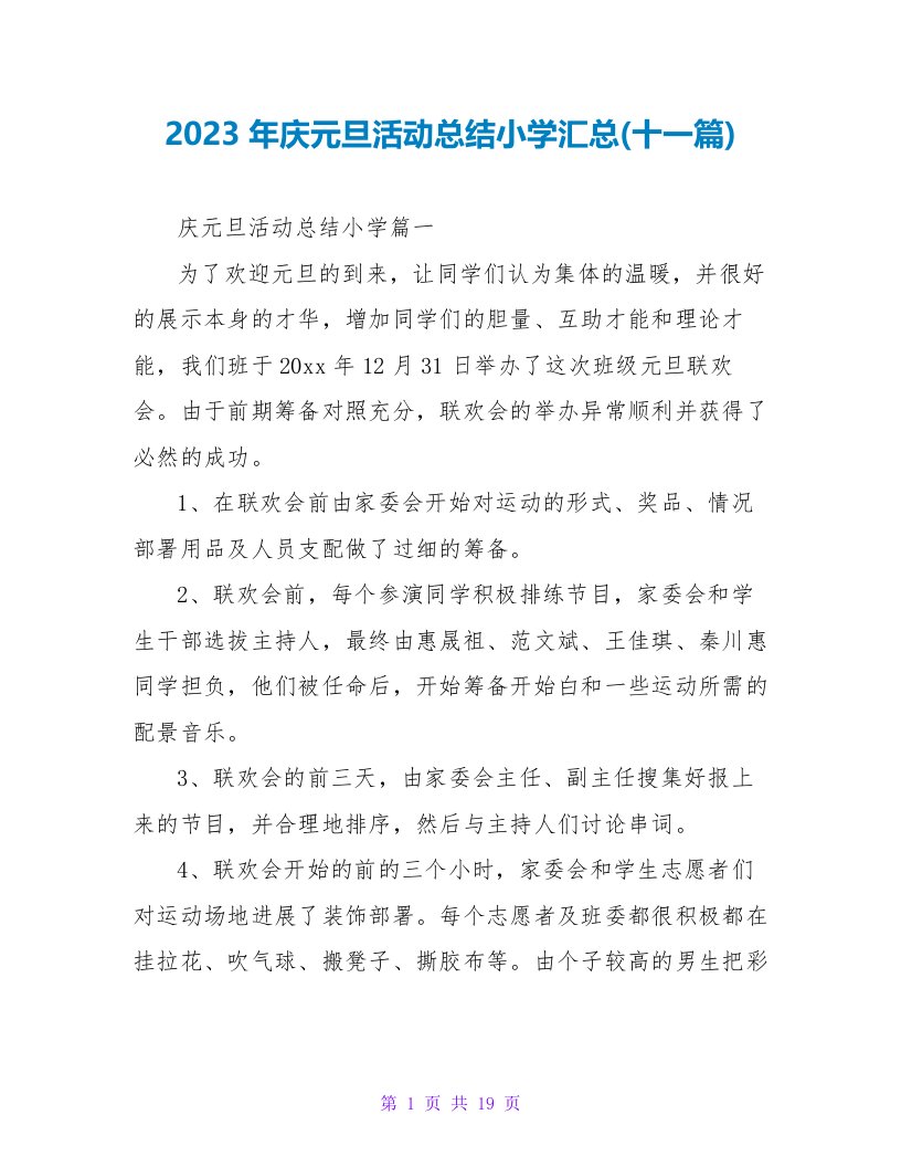 2023年庆元旦活动总结小学汇总(十一篇)