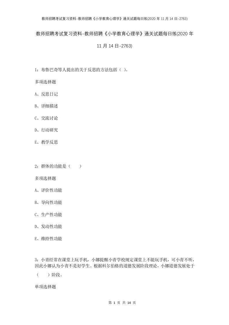 教师招聘考试复习资料-教师招聘小学教育心理学通关试题每日练2020年11月14日-2763