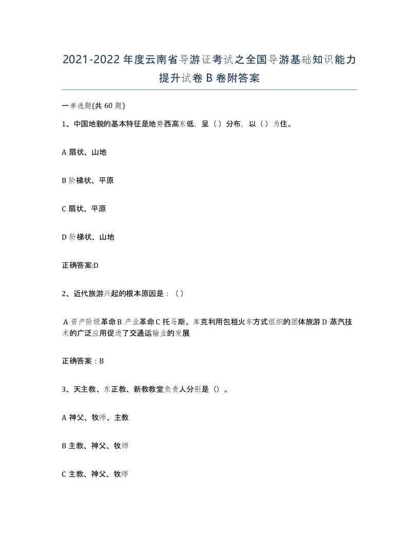 2021-2022年度云南省导游证考试之全国导游基础知识能力提升试卷B卷附答案