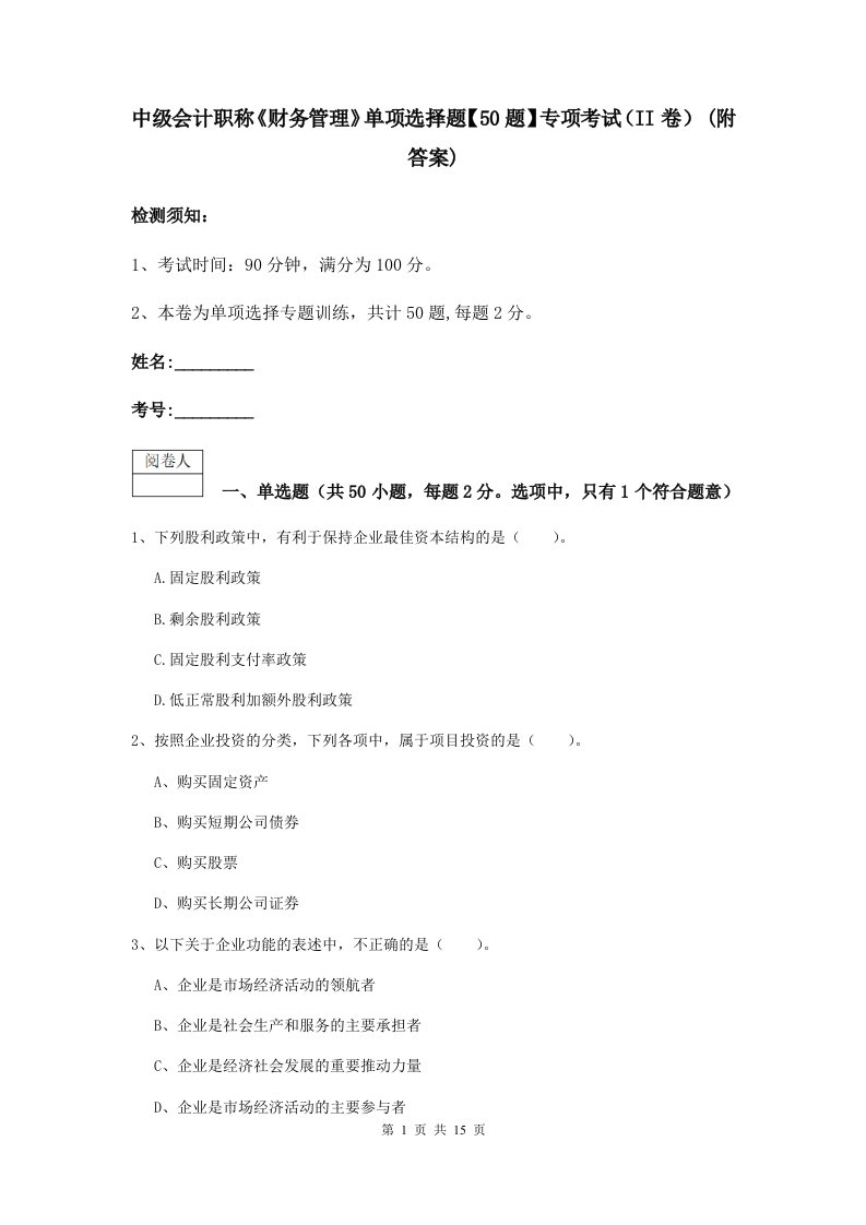 中级会计职称财务管理单项选择题【50题】专项考试II卷(附答案)