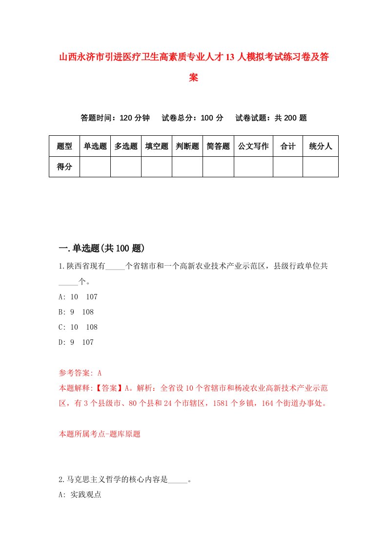 山西永济市引进医疗卫生高素质专业人才13人模拟考试练习卷及答案第6版