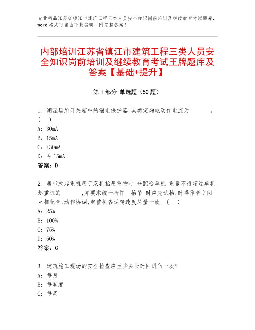 内部培训江苏省镇江市建筑工程三类人员安全知识岗前培训及继续教育考试王牌题库及答案【基础+提升】