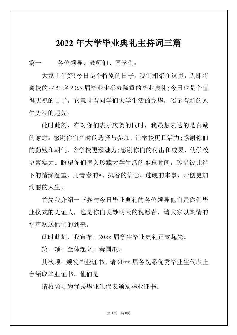 2022年大学毕业典礼主持词三篇