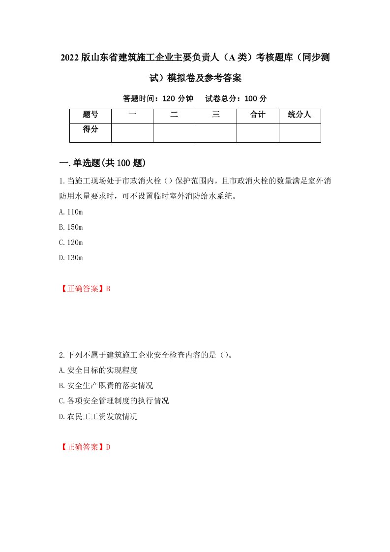 2022版山东省建筑施工企业主要负责人A类考核题库同步测试模拟卷及参考答案第27次