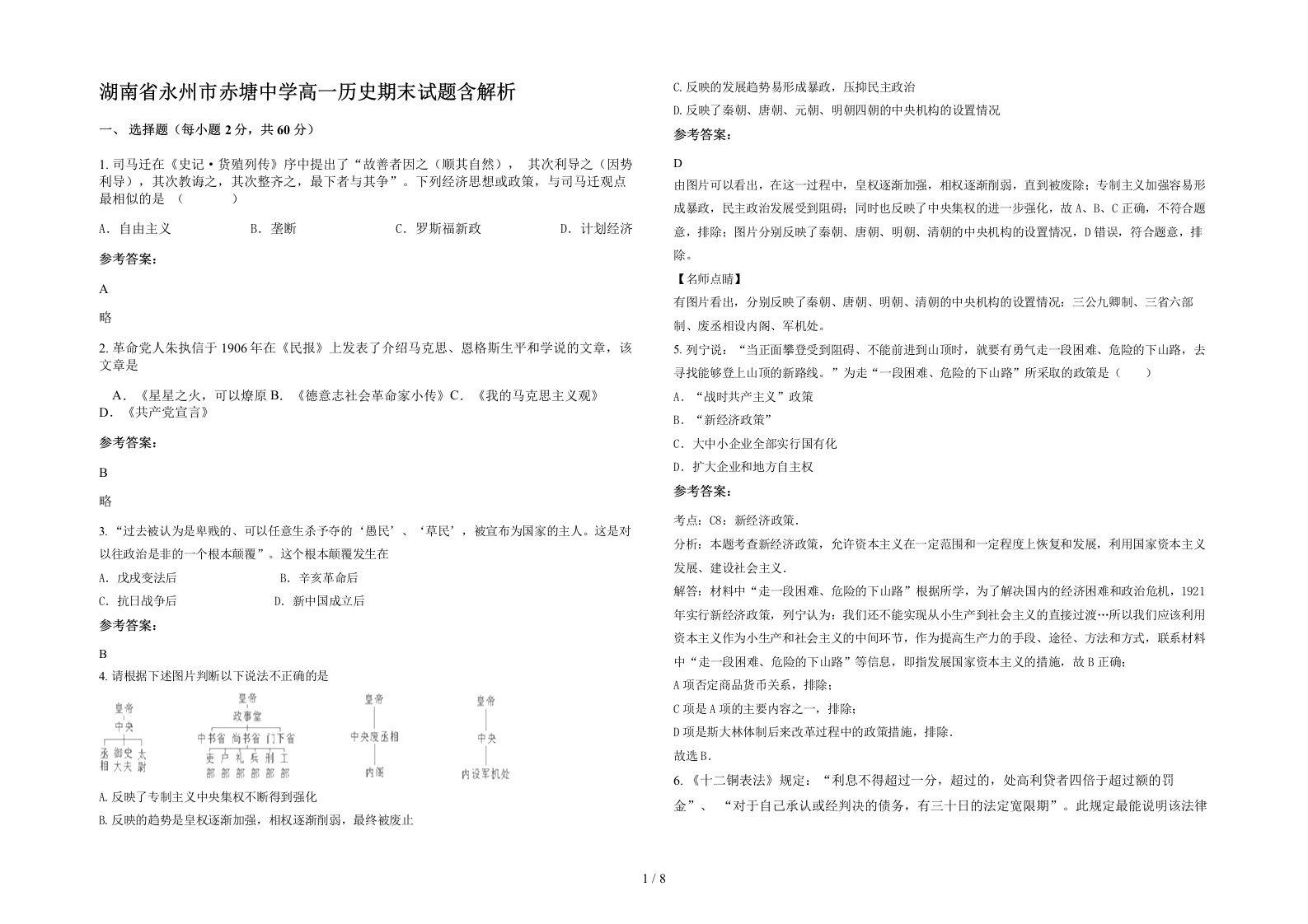 湖南省永州市赤塘中学高一历史期末试题含解析