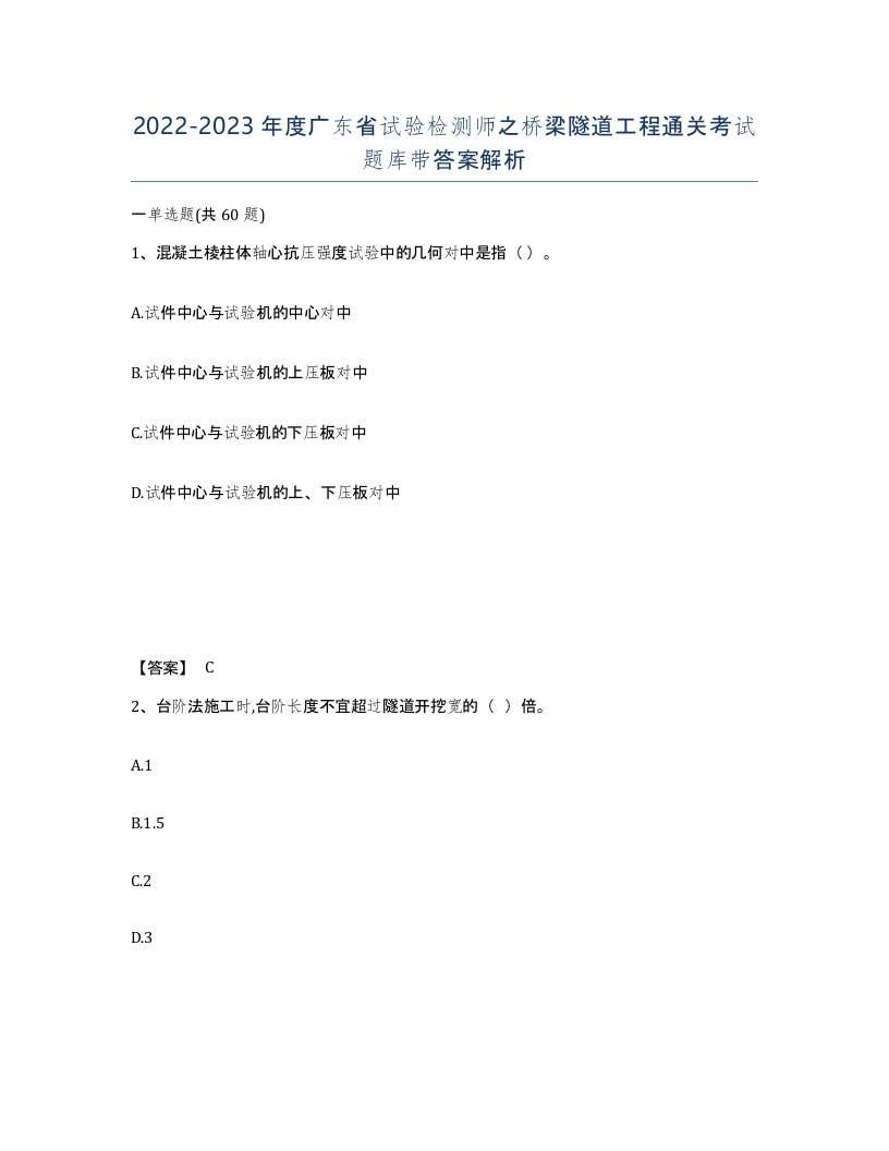 2022-2023年度广东省试验检测师之桥梁隧道工程通关考试题库带答案解析