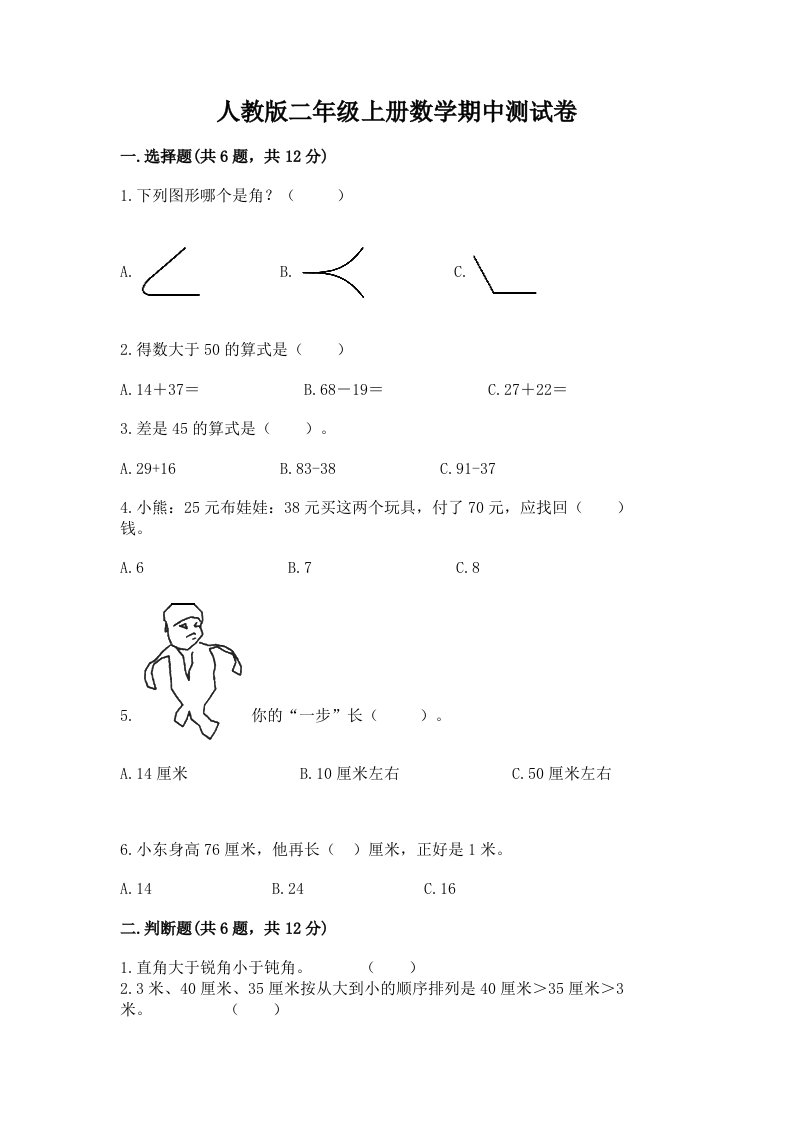 人教版二年级上册数学期中测试卷精品【历年真题】