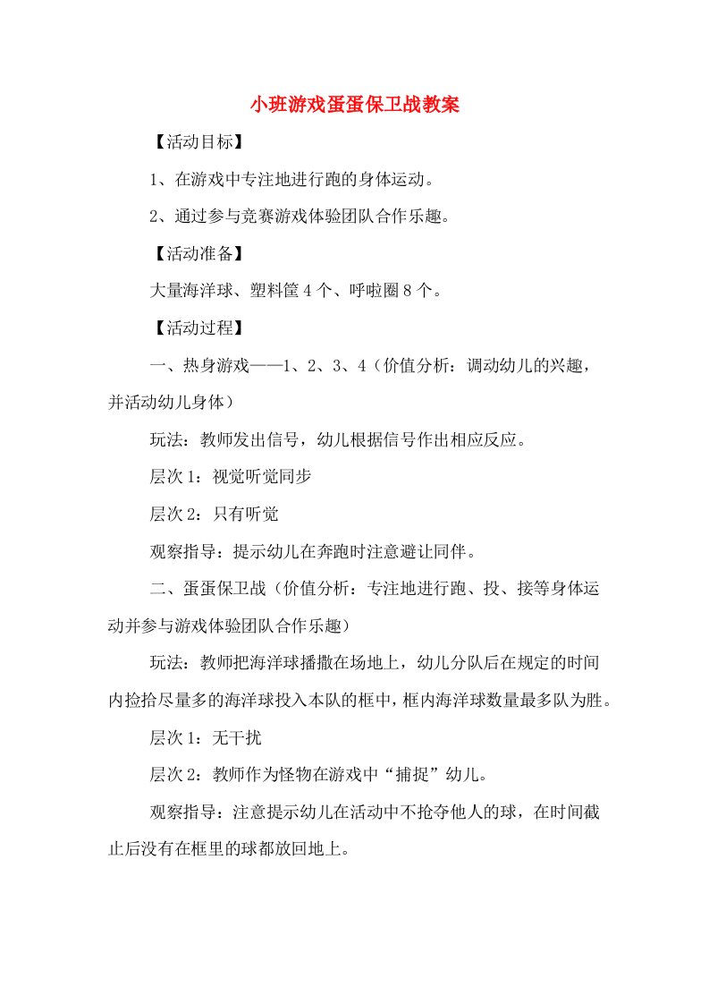 小班游戏蛋蛋保卫战教案