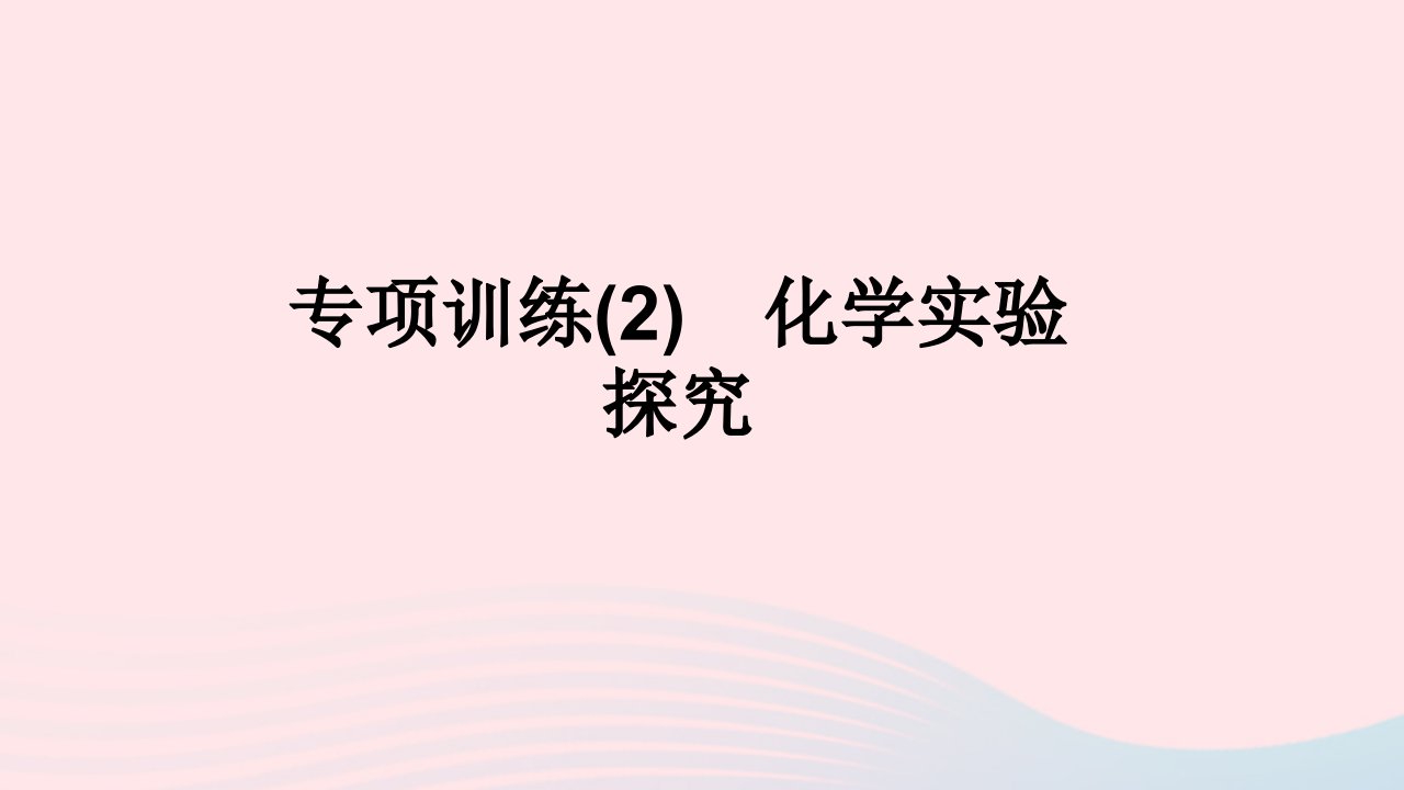 2022九年级科学上册专项训练2科学实验探究课件新版浙教版