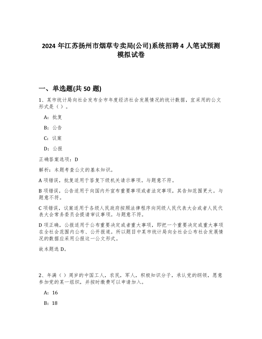 2024年江苏扬州市烟草专卖局(公司)系统招聘4人笔试预测模拟试卷-43