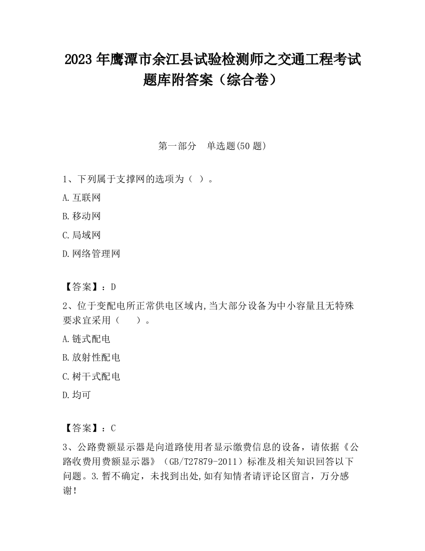 2023年鹰潭市余江县试验检测师之交通工程考试题库附答案（综合卷）