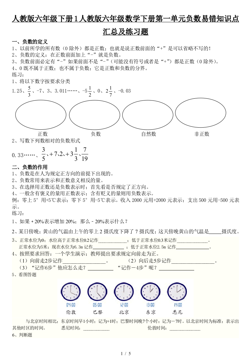 人教版六年级下册1人教版六年级数学下册第一单元负数易错知识点汇总及练习题