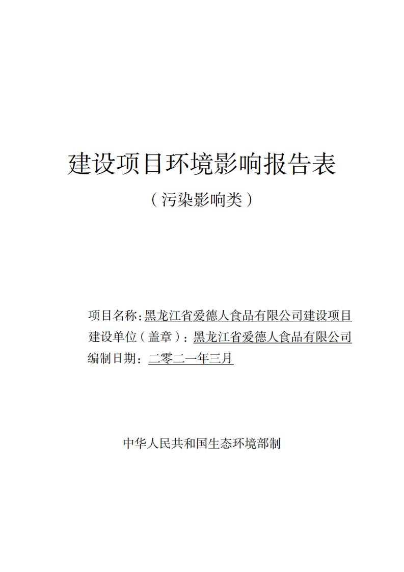 豆制品食品加工项目环境影响报告表