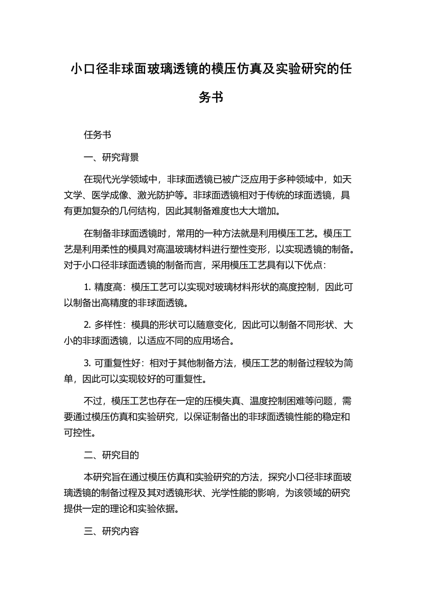 小口径非球面玻璃透镜的模压仿真及实验研究的任务书