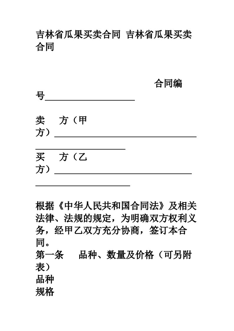 吉林省瓜果买卖合同范本