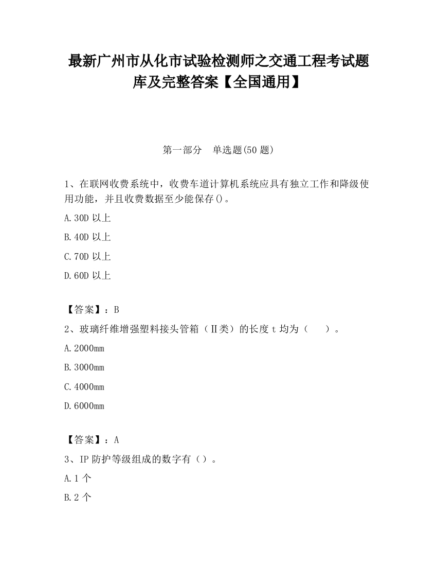 最新广州市从化市试验检测师之交通工程考试题库及完整答案【全国通用】