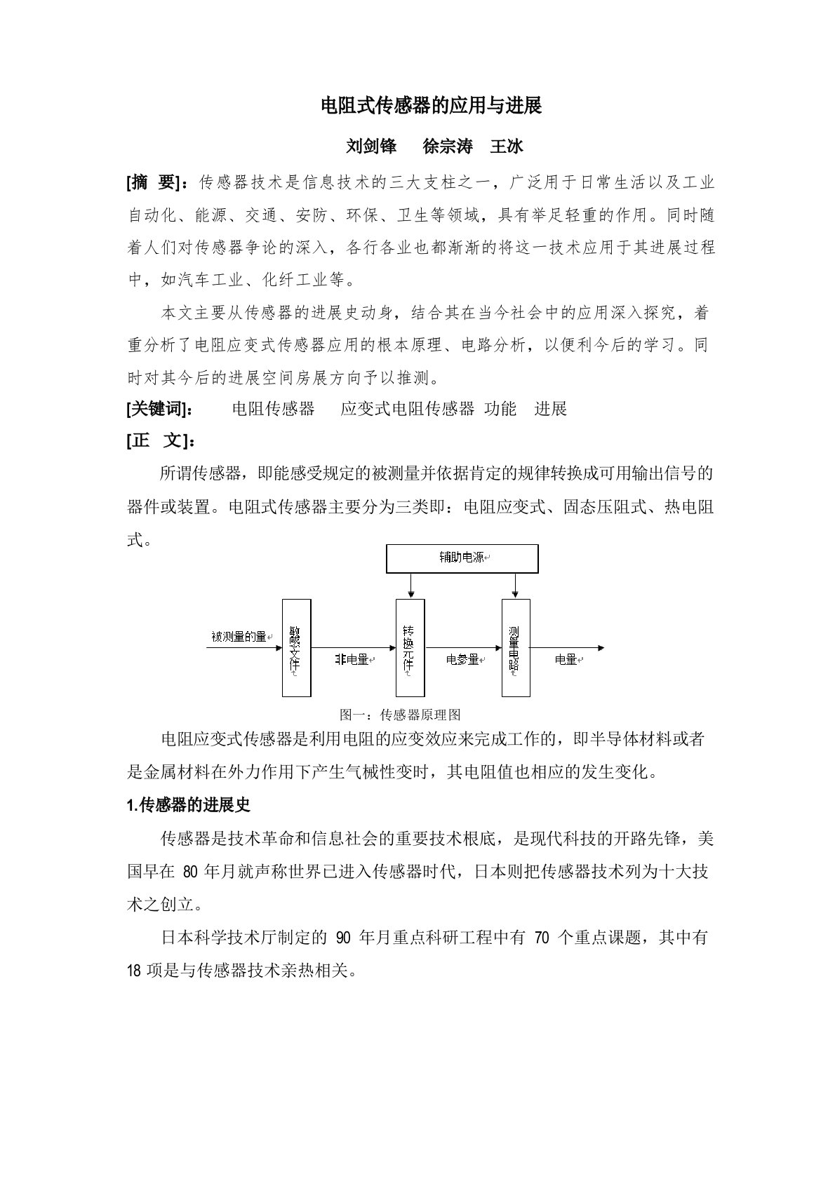 电阻传感器的应用与发展