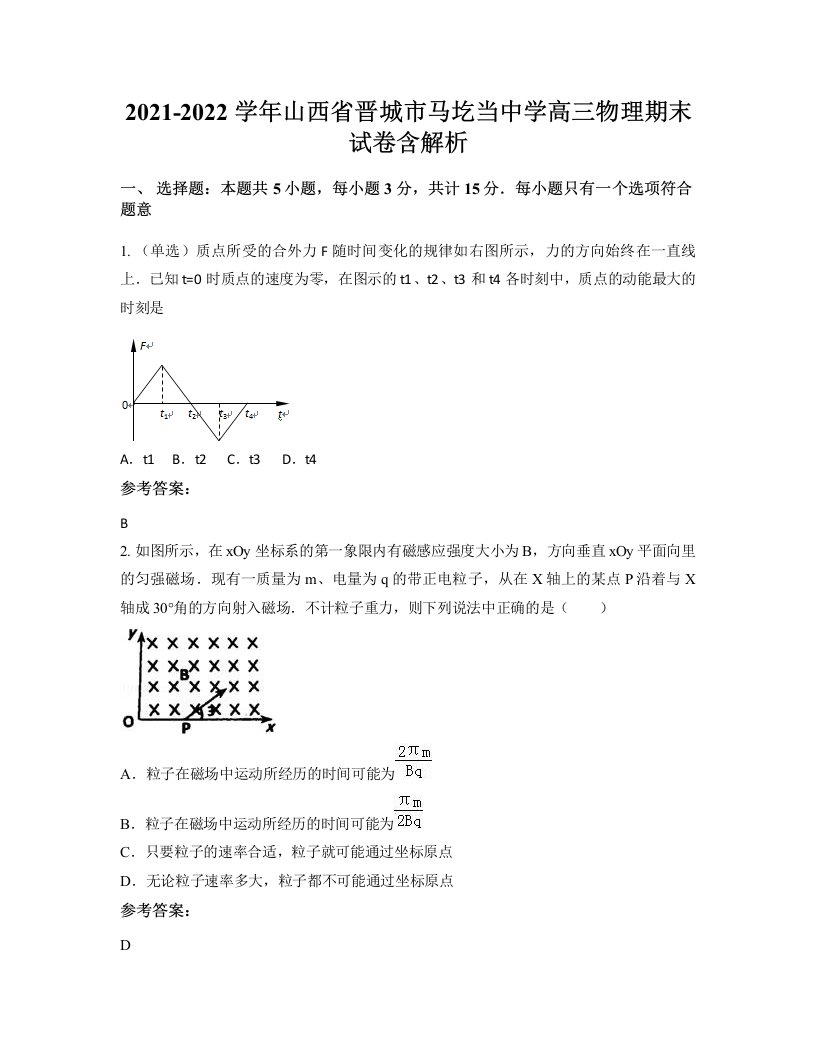 2021-2022学年山西省晋城市马圪当中学高三物理期末试卷含解析