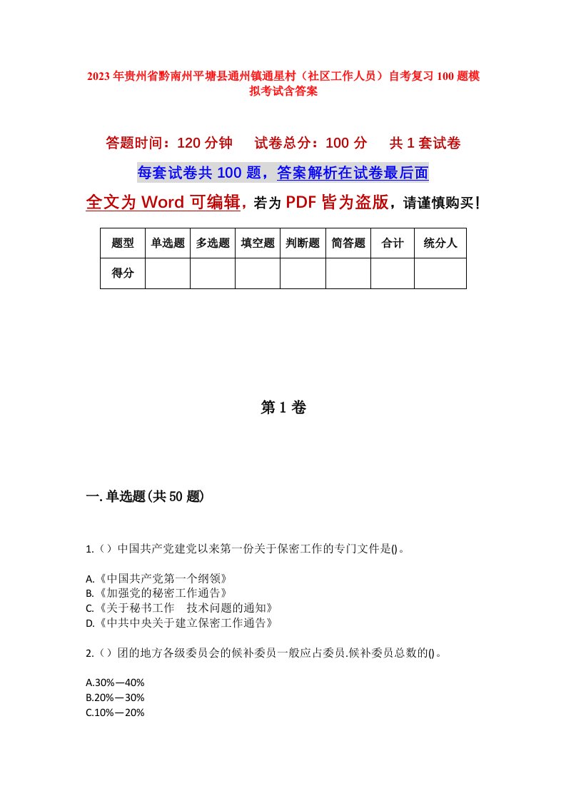 2023年贵州省黔南州平塘县通州镇通星村社区工作人员自考复习100题模拟考试含答案