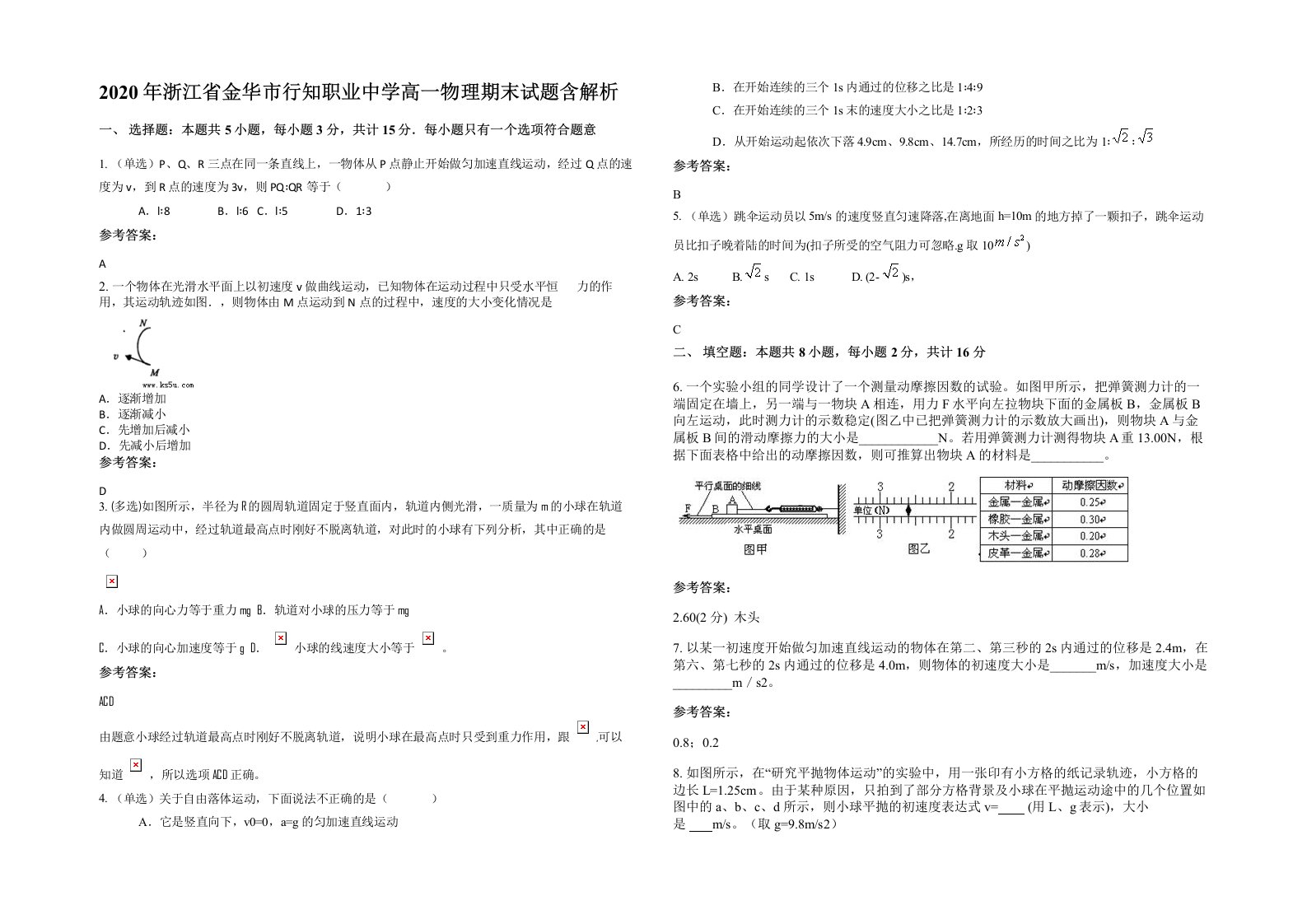 2020年浙江省金华市行知职业中学高一物理期末试题含解析