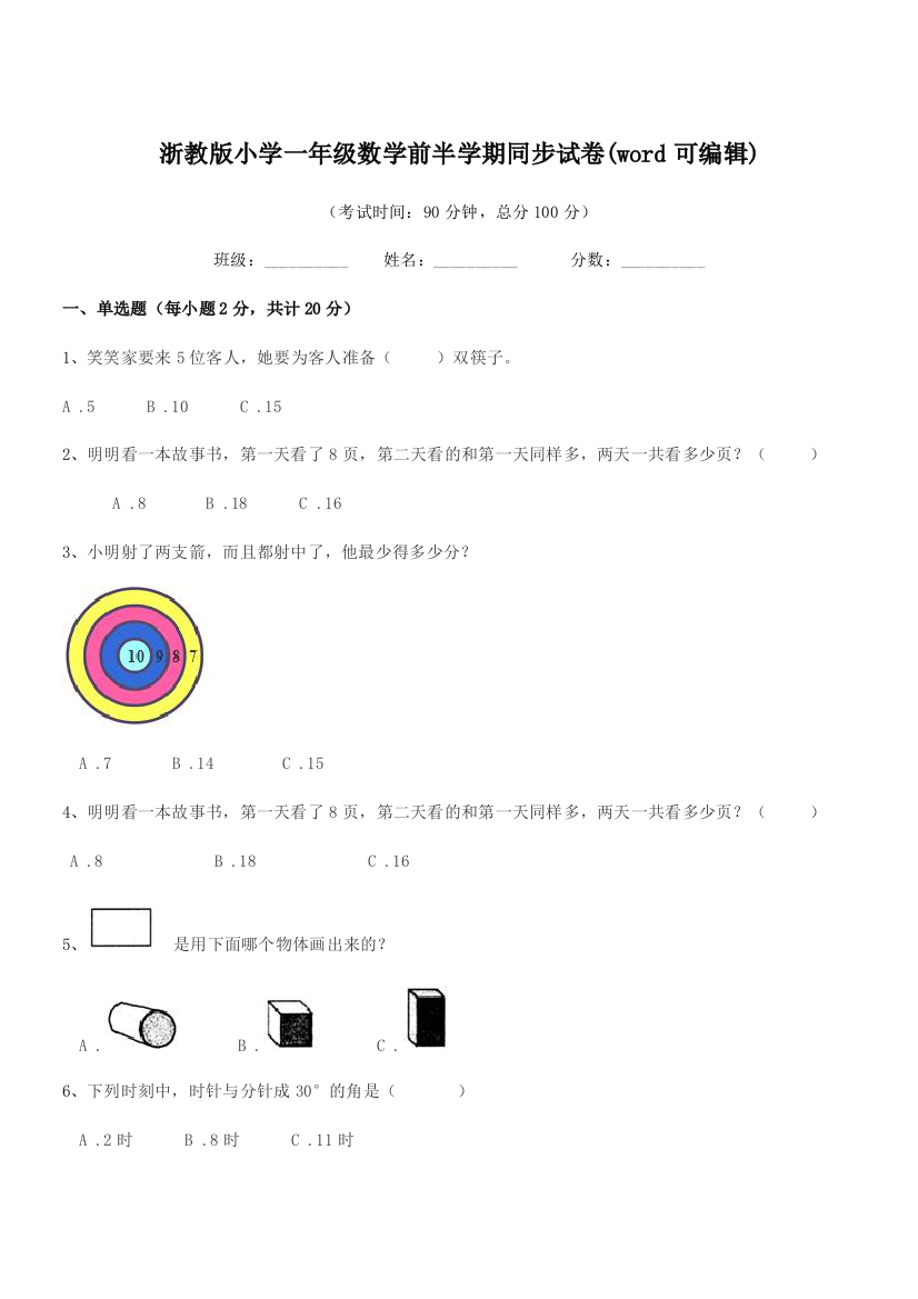 2021-2022学年一年级上半学期浙教版小学一年级数学前半学期同步试卷(word可编辑)