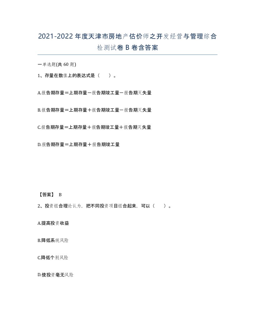 2021-2022年度天津市房地产估价师之开发经营与管理综合检测试卷B卷含答案