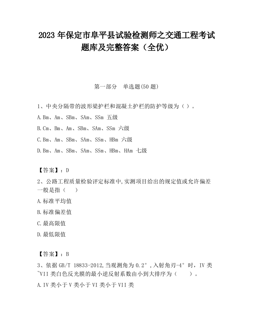 2023年保定市阜平县试验检测师之交通工程考试题库及完整答案（全优）