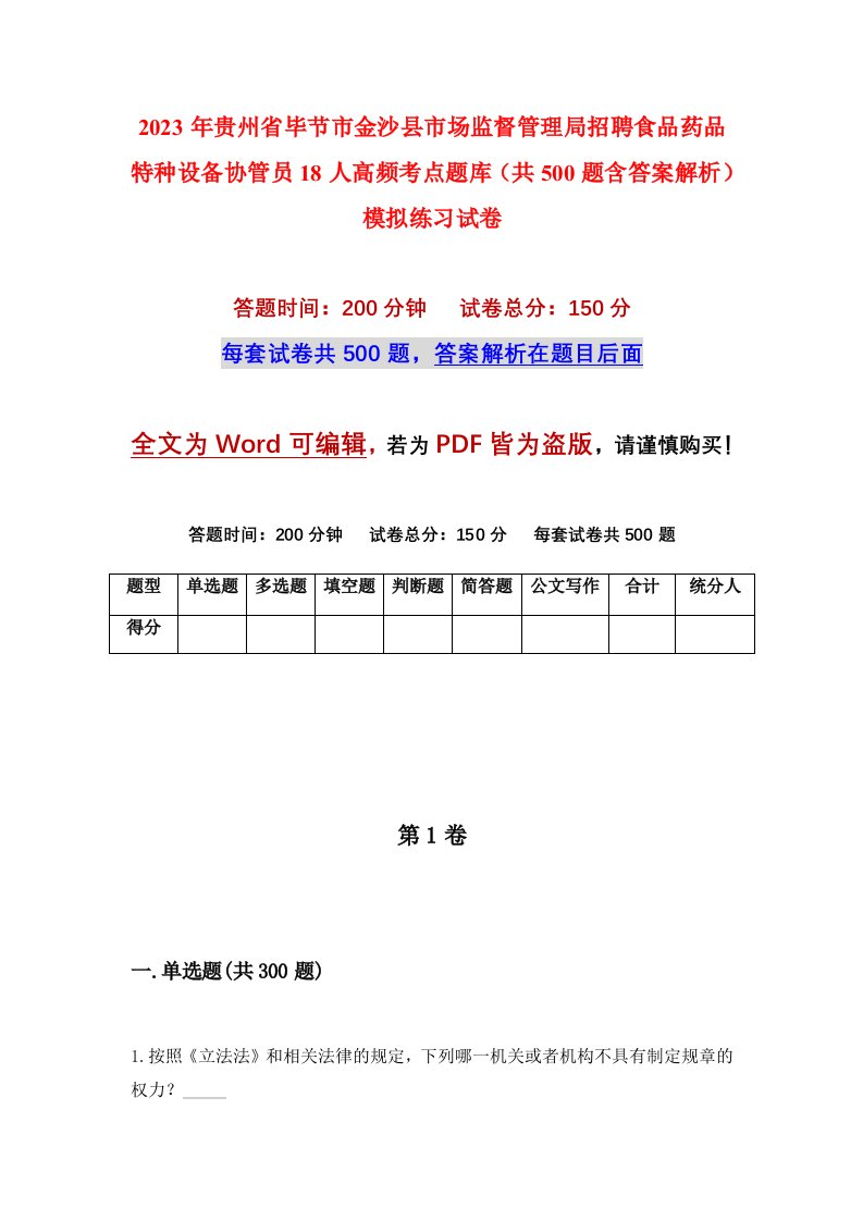 2023年贵州省毕节市金沙县市场监督管理局招聘食品药品特种设备协管员18人高频考点题库共500题含答案解析模拟练习试卷