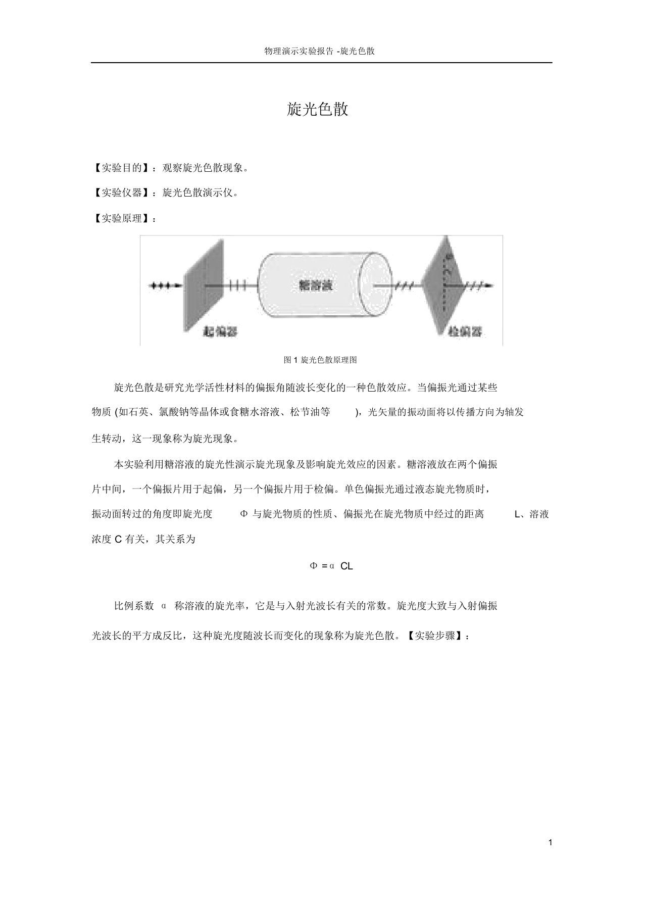 北航物理演示实验报告-旋光色散