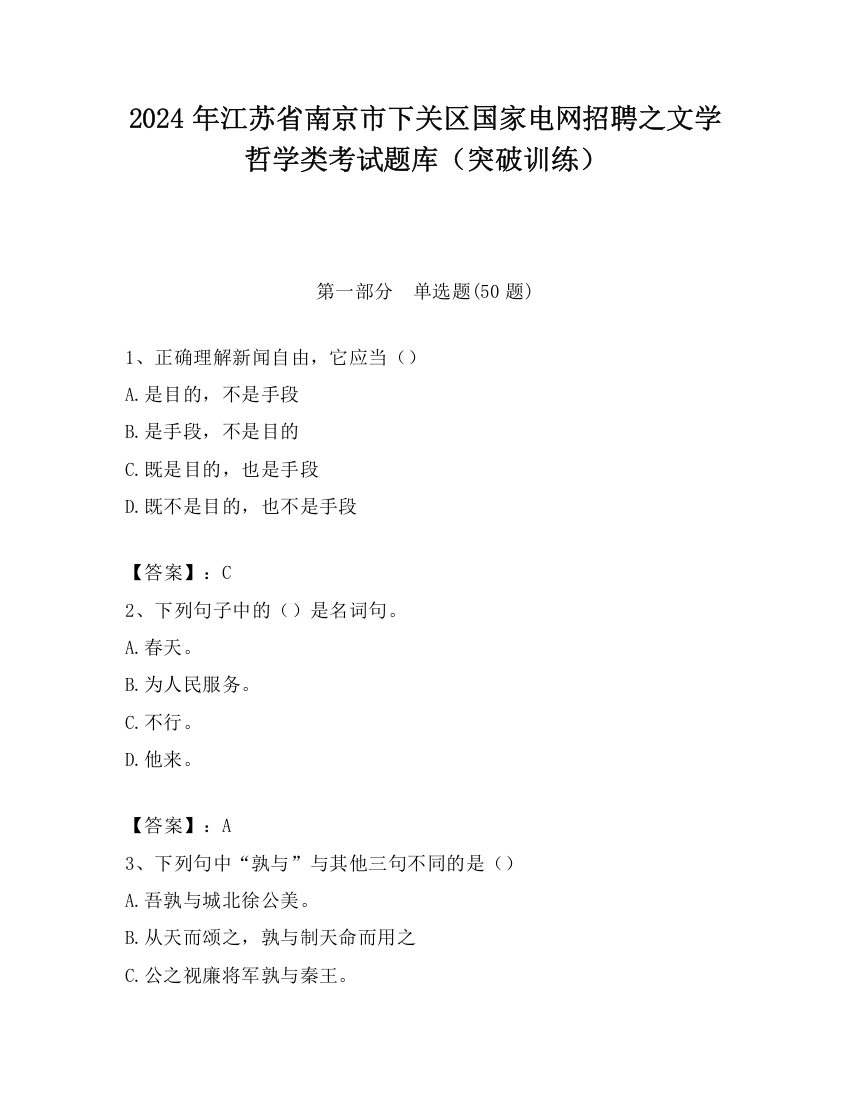 2024年江苏省南京市下关区国家电网招聘之文学哲学类考试题库（突破训练）