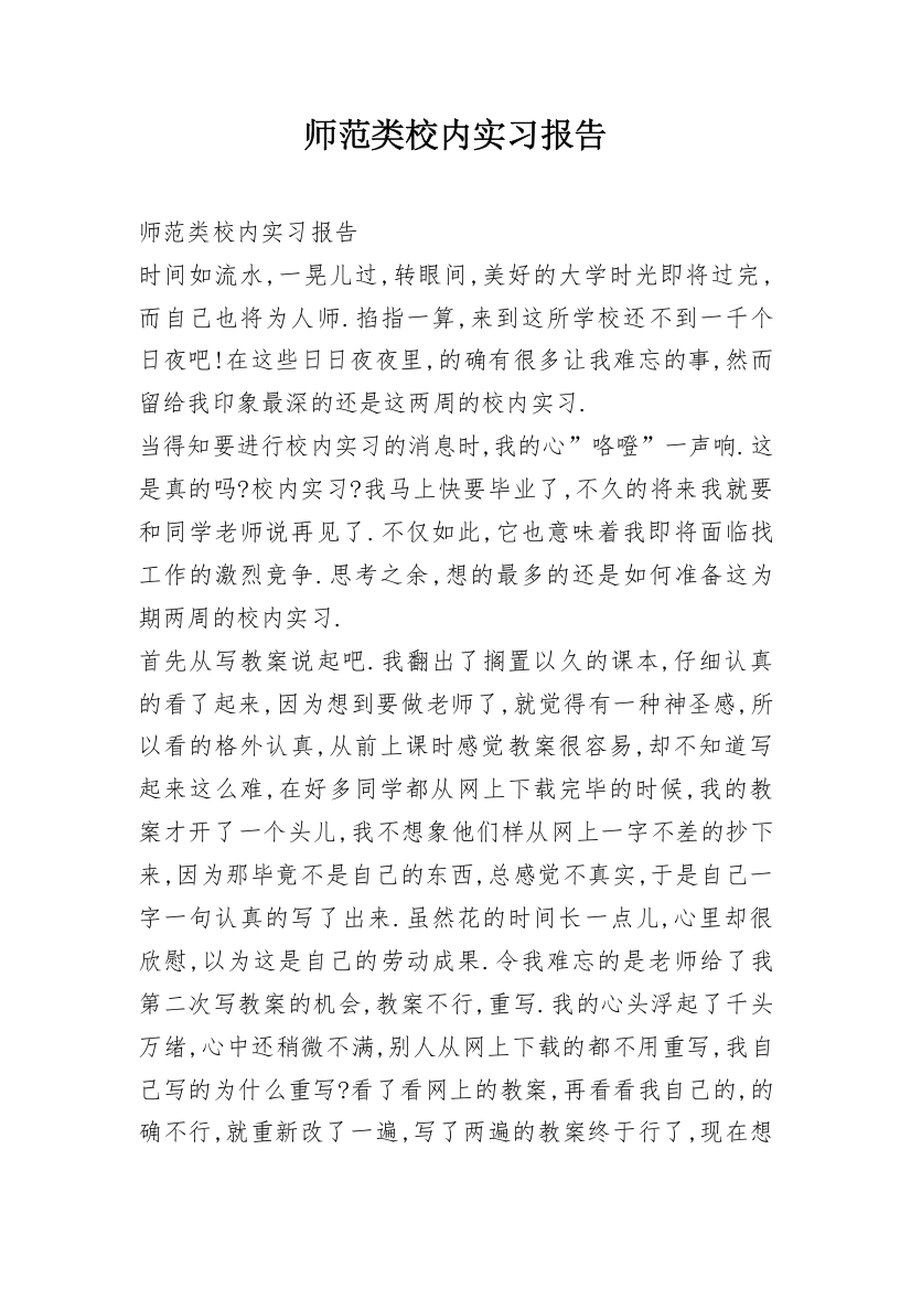 师范类校内实习报告