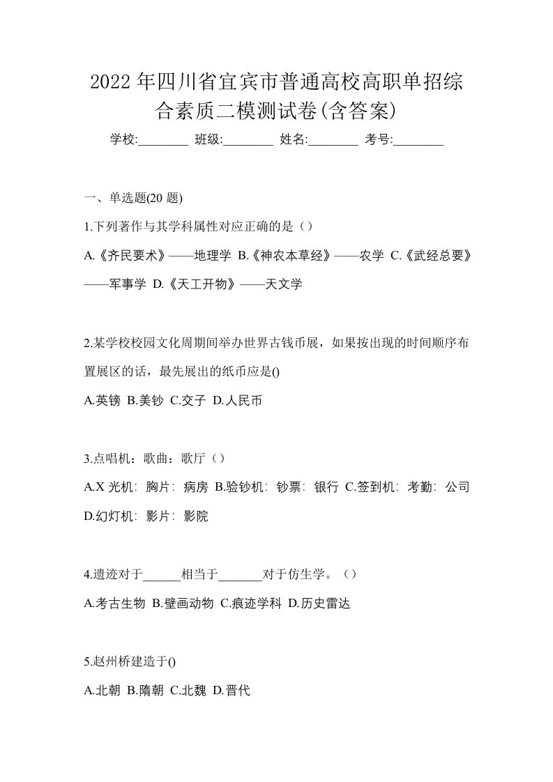 2022年四川省宜宾市普通高校高职单招综合素质二模测试卷含答案