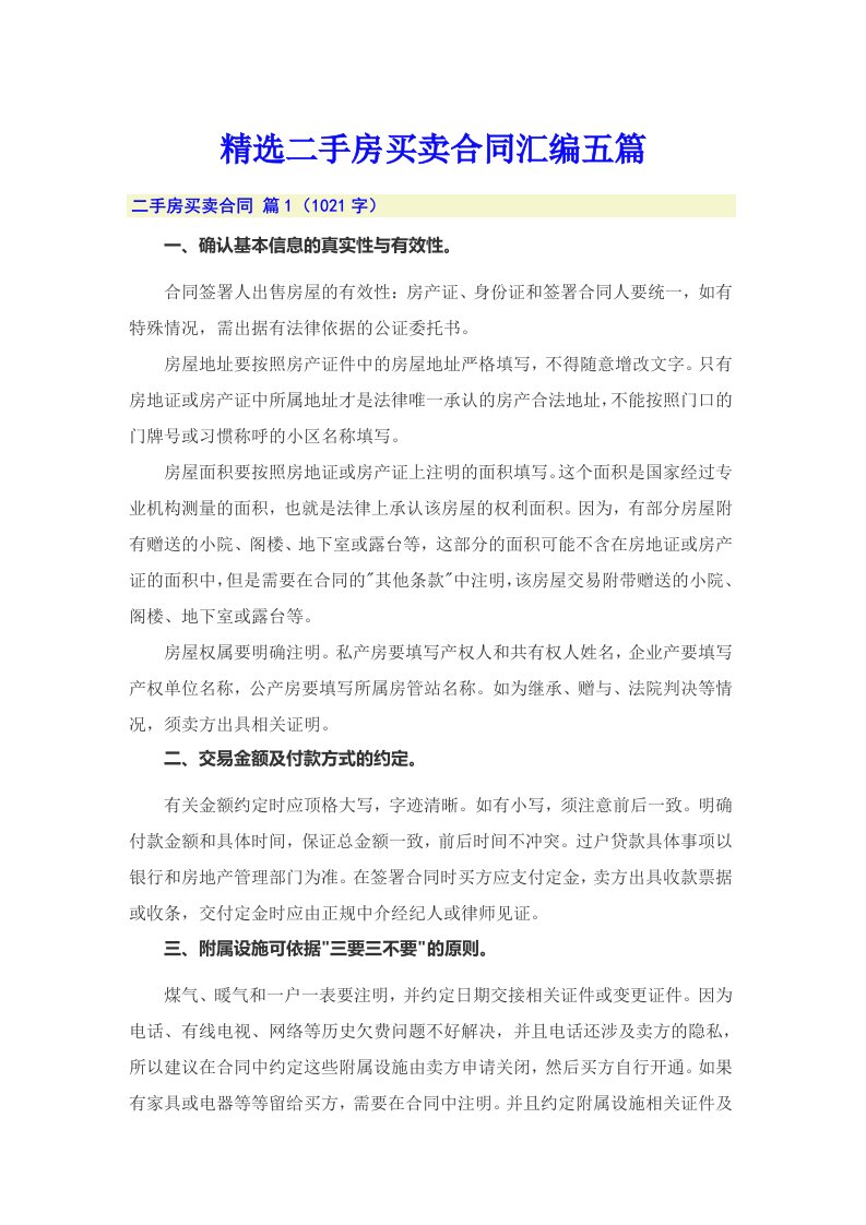 精选二手房买卖合同汇编五篇