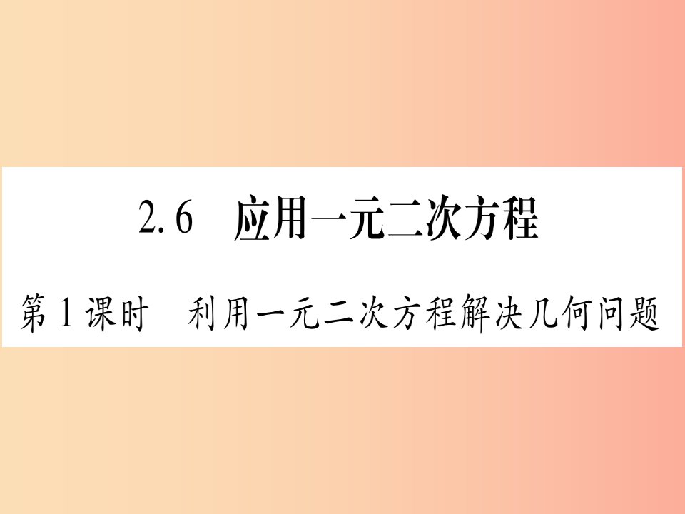 九年级数学上册第2章一元二次方程2.6应用一元二次方程第1课时利用一元二次方程解决几何问题