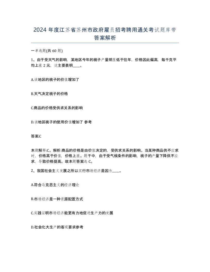 2024年度江苏省苏州市政府雇员招考聘用通关考试题库带答案解析