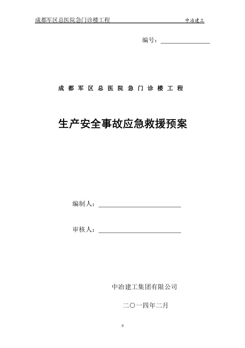 军区医院生产安全事故应急救援预案(触电、高空坠落、食