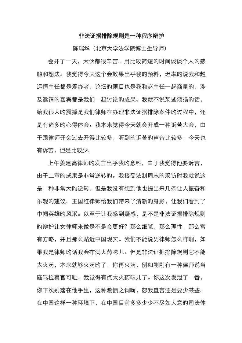 非法证据排除统一规则是一种程序辩护