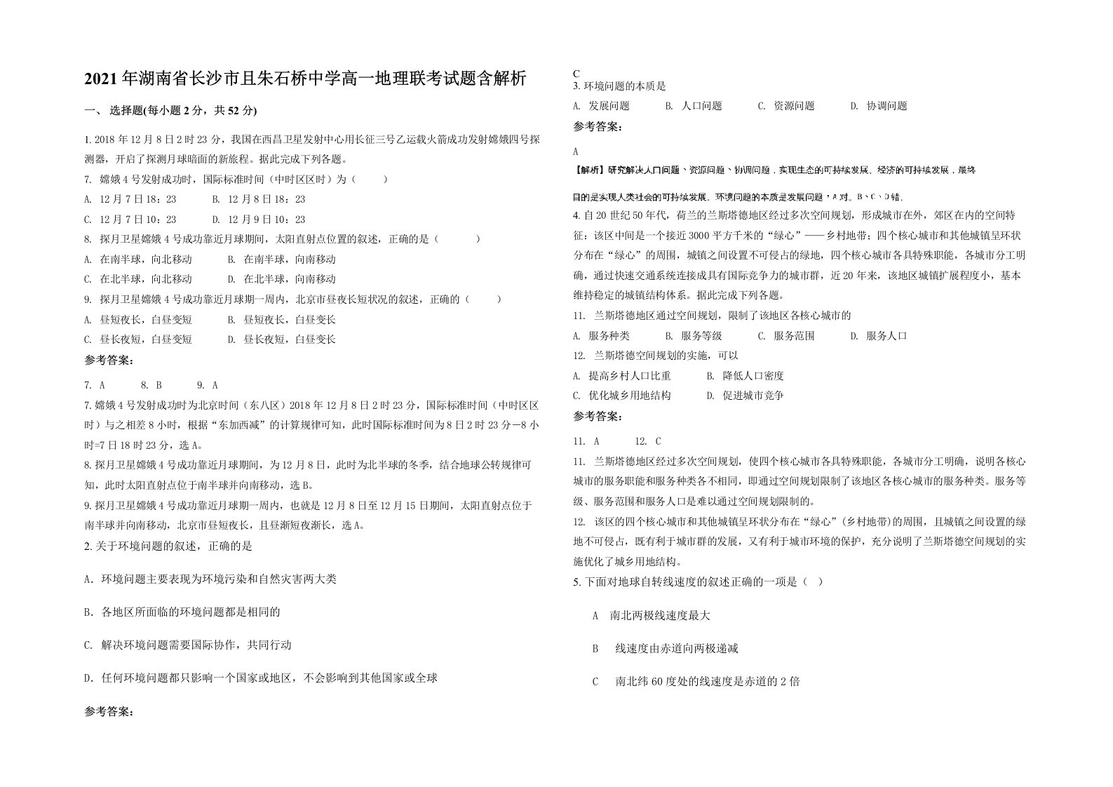 2021年湖南省长沙市且朱石桥中学高一地理联考试题含解析