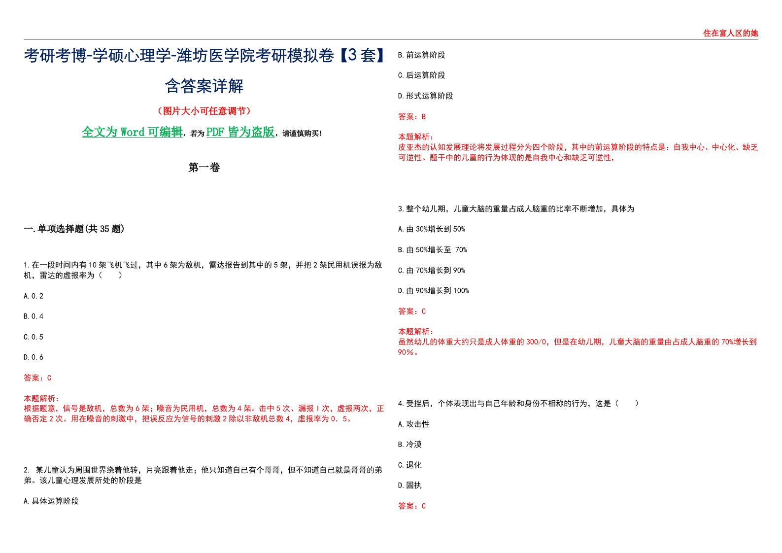 考研考博-学硕心理学-潍坊医学院考研模拟卷【3套】含答案详解