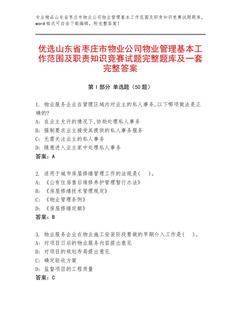 优选山东省枣庄市物业公司物业管理基本工作范围及职责知识竞赛试题完整题库及一套完整答案