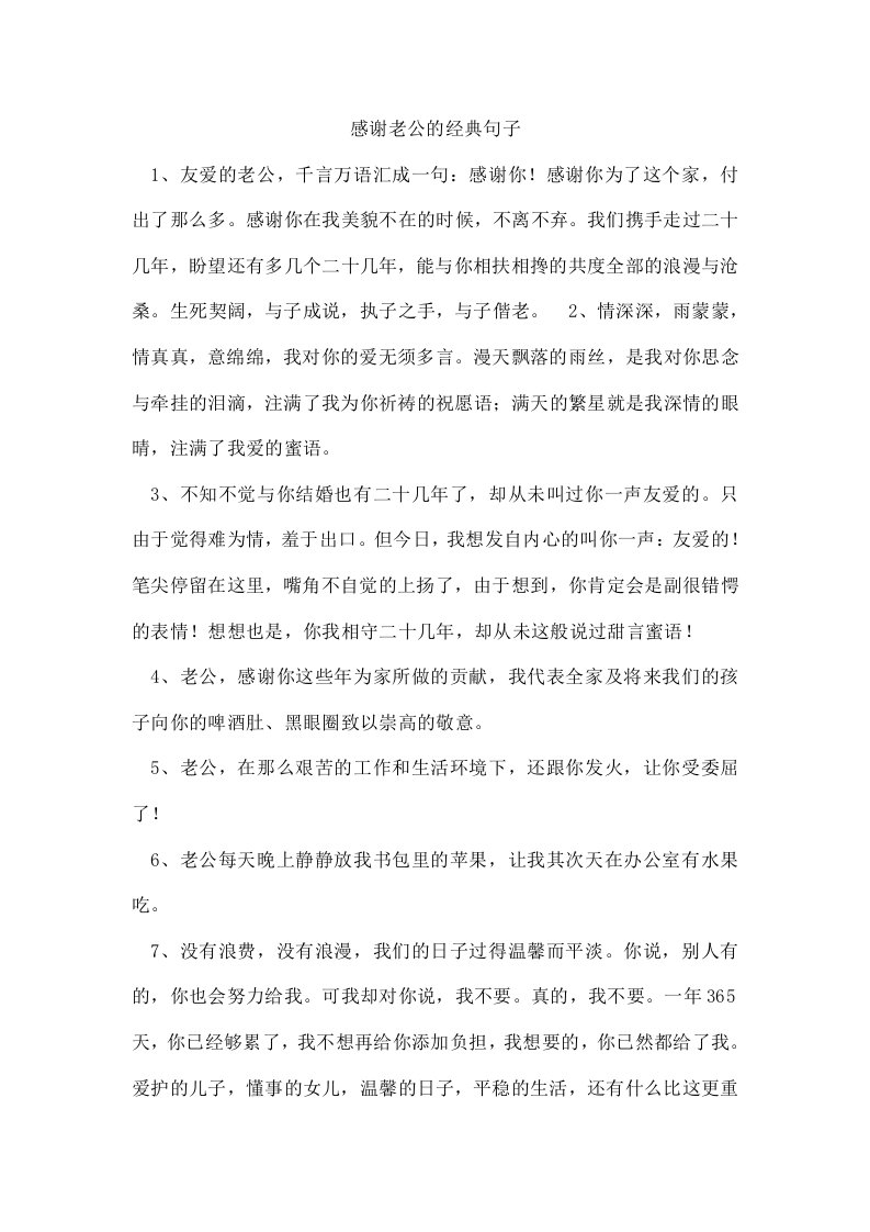 感谢老公的经典句子