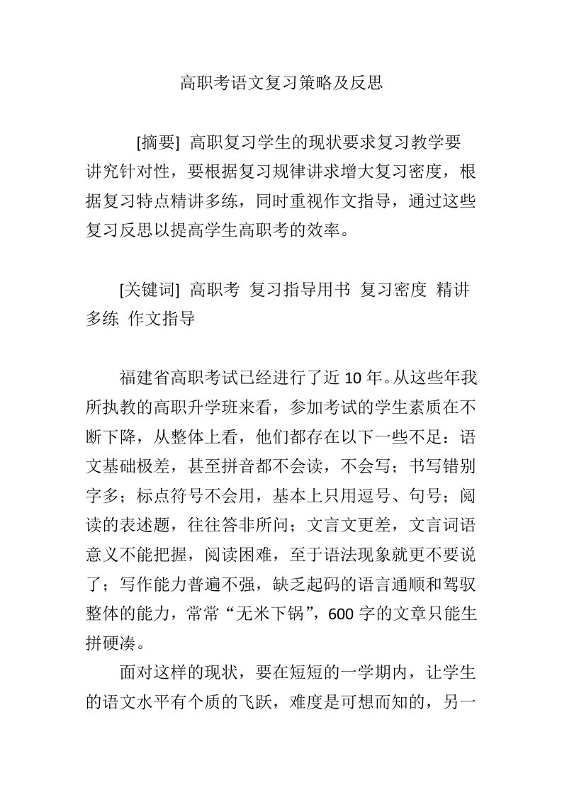 高职考语文复习策略及反思